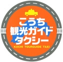こうち観光ガイドタクシー