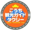 こうち観光ガイドタクシー